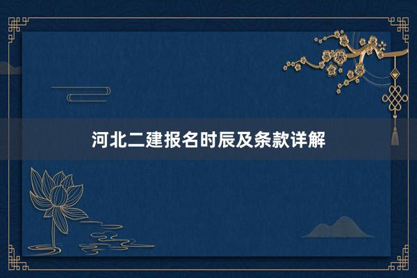 河北二建报名时辰及条款详解