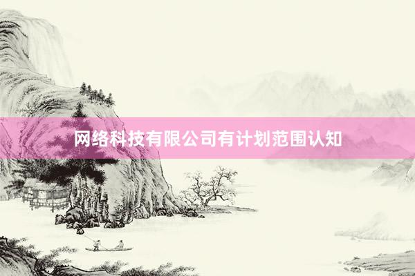 网络科技有限公司有计划范围认知