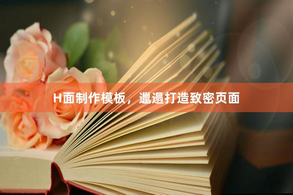 H面制作模板，邋遢打造致密页面