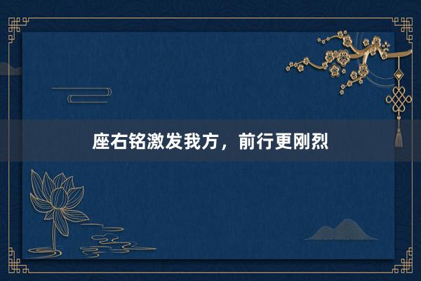 座右铭激发我方，前行更刚烈