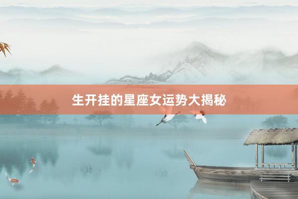 生开挂的星座女运势大揭秘