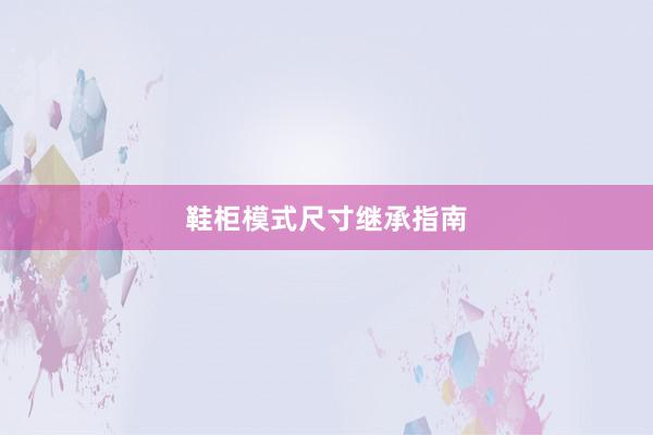 鞋柜模式尺寸继承指南