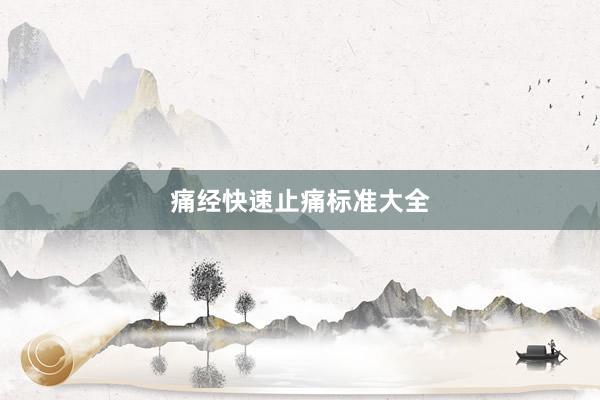 痛经快速止痛标准大全