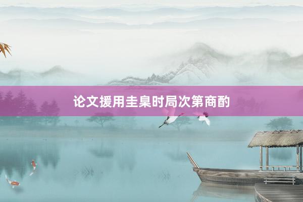 论文援用圭臬时局次第商酌