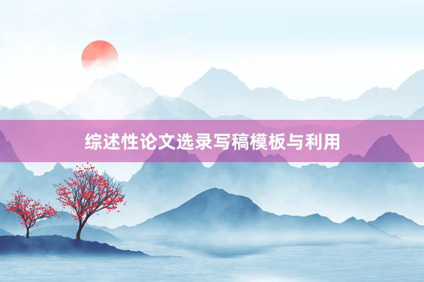 综述性论文选录写稿模板与利用