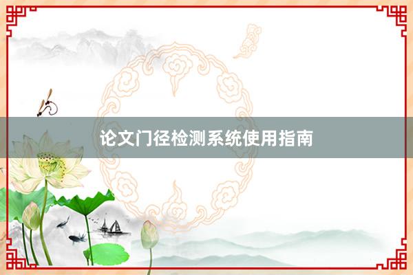 论文门径检测系统使用指南