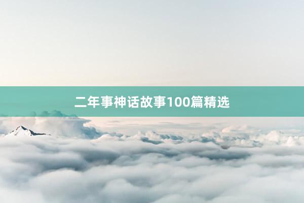 二年事神话故事100篇精选