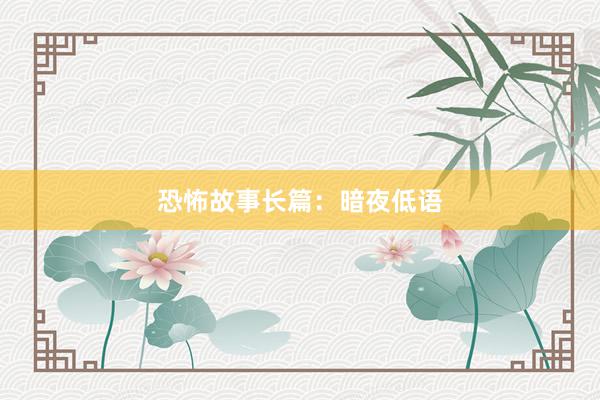 恐怖故事长篇:暗夜低语