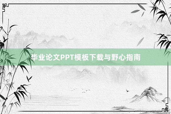 毕业论文PPT模板下载与野心指南
